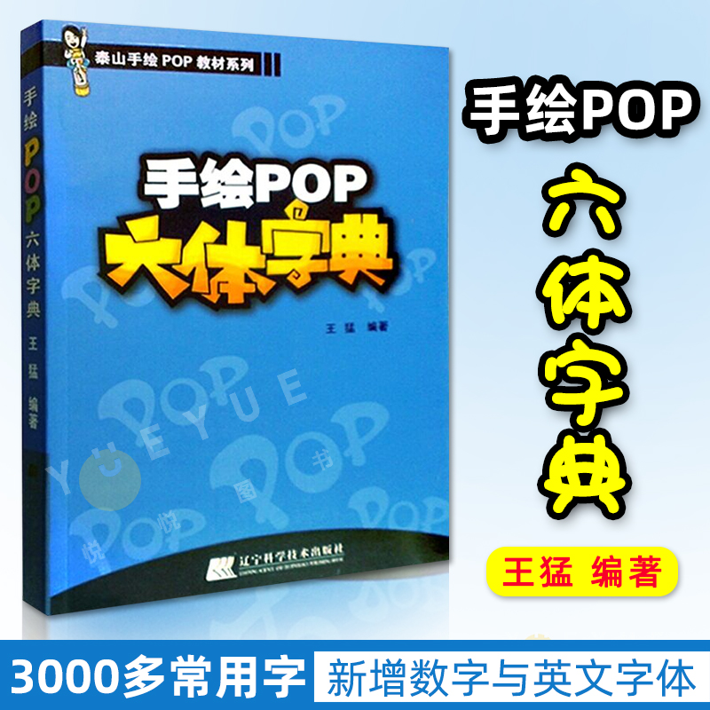 正版现货手绘pop六体字典字体书籍入门基础自学王猛手写pop字帖教程临摹速成实用字典搭配广告流行设计海报辽宁科学技术出版社