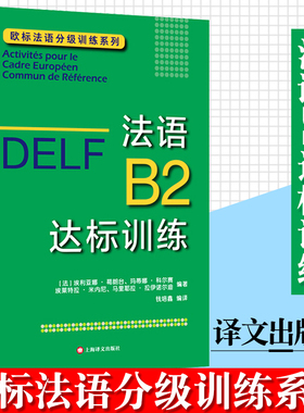 DELF B2 法语B2达标训练 上海译文出版社 法语分级阅读训练 欧标法语分级口语训练 欧标法语分级听力训练 法语写作提高 法语考试