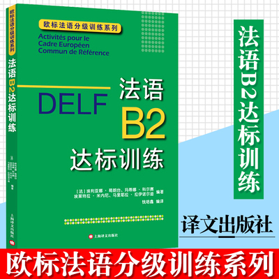 DELF B2 法语B2达标训练 上海译文出版社 法语分级阅读训练 欧标法语分级口语训练 欧标法语分级听力训练 法语写作提高 法语考试