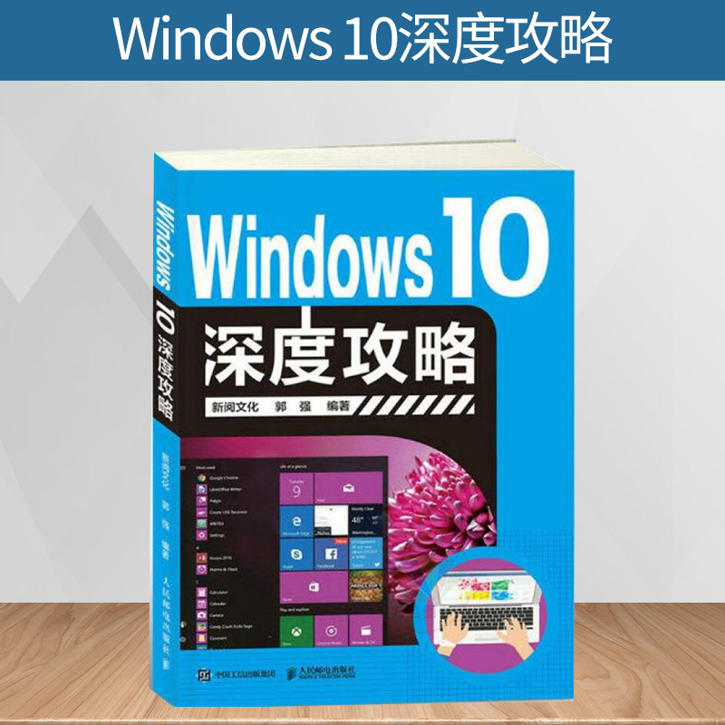 Windows 10深度攻略 window10操作系统基础硬件设备病毒防范办公应用软件从入门到精通 win10教程书籍win10使用详解系统安装维护