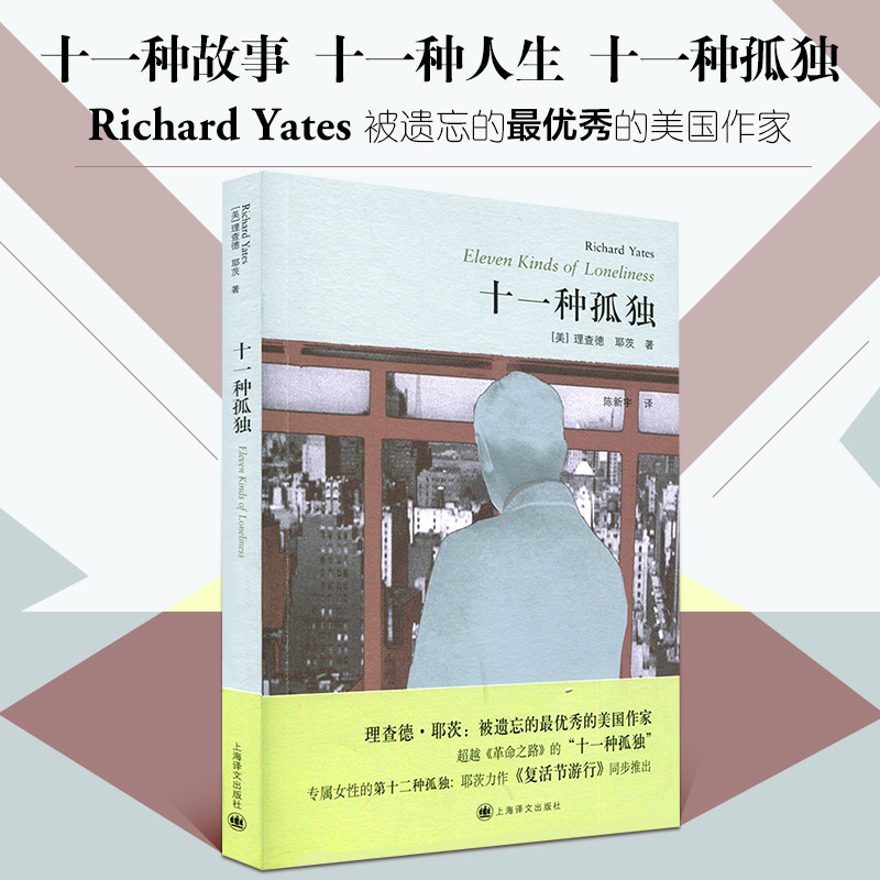 【理查德耶茨文集】十一种孤独 理查德耶茨著 原版外国文学小说 世界