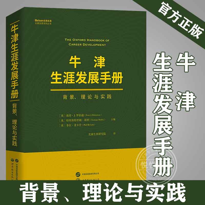 【官方正版】牛津生涯发展手册:背景、理论与实践[英]彼得·J.罗伯逊,[英]特里斯特里姆·胡利,[英]菲尔·麦卡什书籍图书