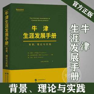 牛津生涯发展手册 彼得·J.罗伯逊 书籍图书 英 官方正版 菲尔·麦卡什 背景 特里斯特里姆·胡利 理论与实践