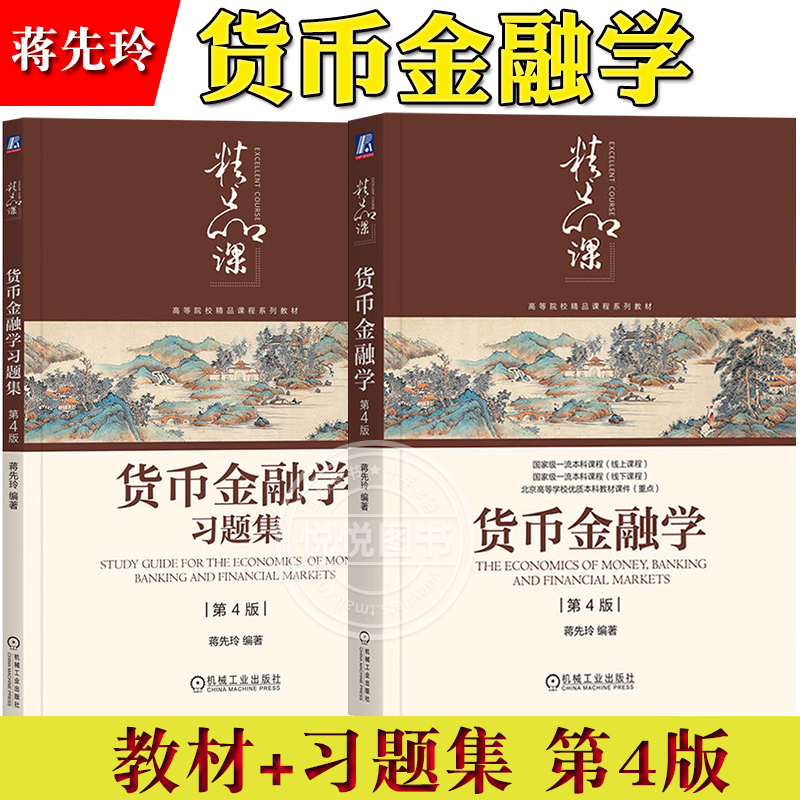 货币金融学第4版蒋先玲