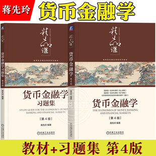 对外经贸大学 货币金融学 第4版教材+习题集 蒋先玲 机械工业出版社 货币金融银行概论货币金融学教材金融市场学考研教材参考用书