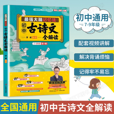 2025最强大脑记忆法初中古诗文全解读7-9年级全国通用 初中古诗文全解读同步教材李威记忆法七八九年级古诗文全解全析归纳考点