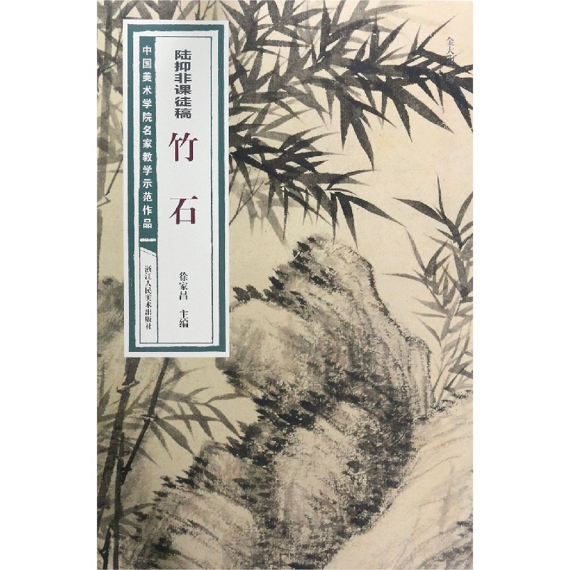 陆抑非课徒稿竹石 中国美术学院名家教学示范作品大8开高清写生创作 中国画初学入门临摹教程画册页绘画技法赏析教材作品画集