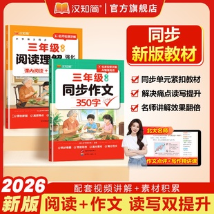 2026春小学生同步作文350字阅读理解100分练字帖三年级四年级上下册人教版语文写作素材作文阅读理解训练答题模板写作业技巧汉知简