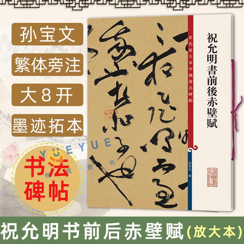 祝允明书前后赤壁赋祝枝山草书毛笔书法字帖繁体旁注彩色放大本中国著名碑帖成人学生毛笔字帖书法临摹帖墨迹书籍上海辞书出版社