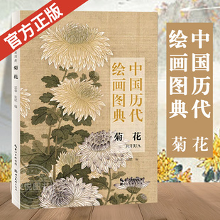 中国花卉画册页临摹画集艺术鉴赏收藏书籍正版 中国历代绘画图典 32开本便携口袋本 精选上百幅历代绘画大师花卉菊花画作品集 菊花