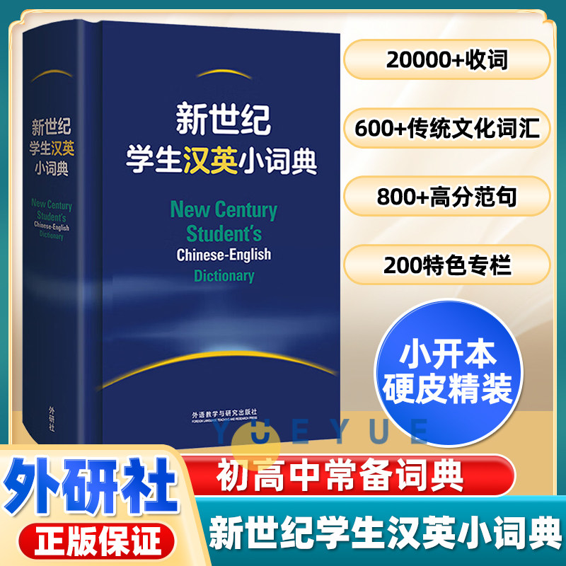 新世纪学生英汉小词典