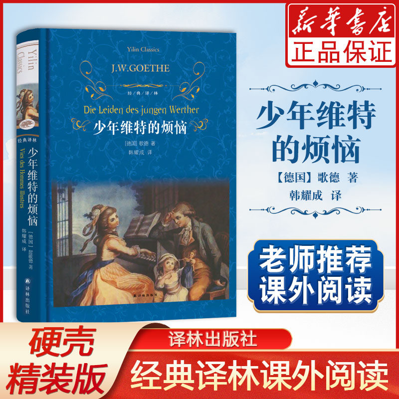 正版现货 少年维特的烦恼(精)歌德著译林版初中小学生课外 名著 精装无删减版 完整版现当代文学散文随笔书书籍外国随笔散文集怎么看?