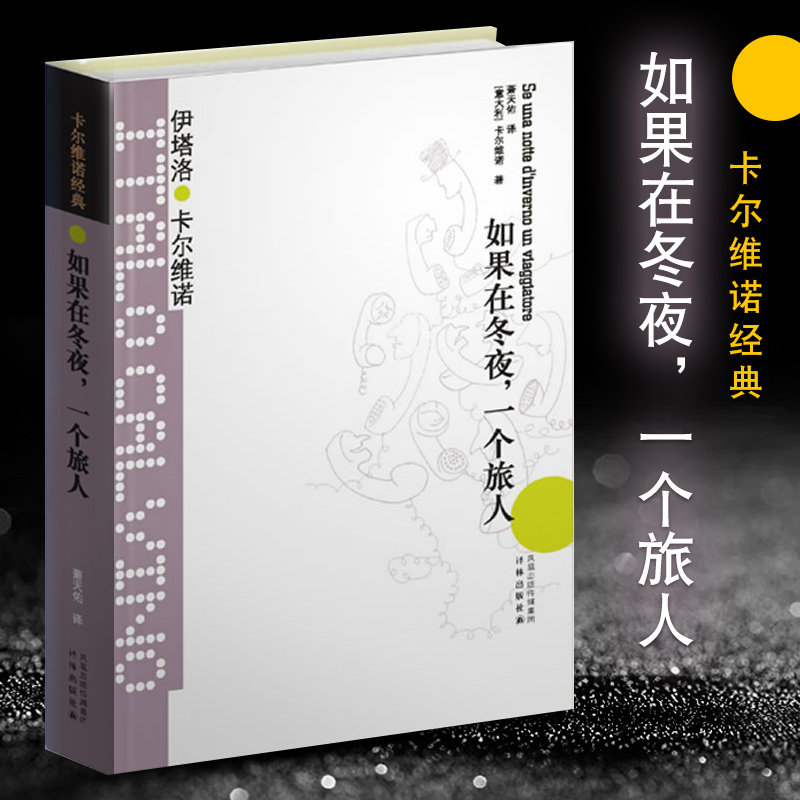 【卡尔维诺经典】如果在冬夜一个旅人 精装 萧天佑译 伊塔洛卡尔维诺著 代表作我们的祖先 外国现当代文学小说图书籍正版书怎么样,好用不?