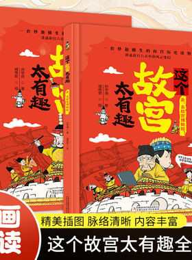 这个故宫太有趣全两册 趣味科普漫画书 儿童幽默趣读故宫历史绘本小学生一二三年级课外书6-12岁儿童趣味爆笑故事书走去故宫博物馆