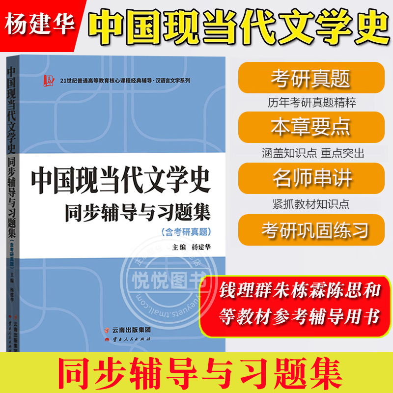 中国现当代文学史同步辅导与习题集 含考研真题 可与朱栋霖中国现代文学史钱理群中国现代文学三十年陈思和中国当代文学史教程参考