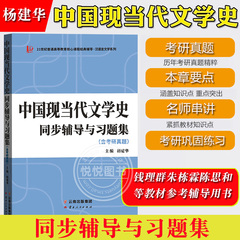 中国现当代文学史同步辅导与习题集 含考研真题 可与朱栋霖中国现代文学史钱理群中国现代文学三十年陈思和中国当代文学史教程参考