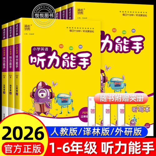 2026秋小学英语听力能手一二年级三四五六年级上册下册人教江苏译林版英语默写能手外研版能手专项训练书小达人同步练习册通城学典
