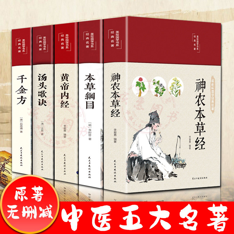 中医五大名著【套装5册】千金方+本草纲目+黄帝内经+汤头歌诀+神农本草经 正版彩图彩绘版中草药大全书中医书籍伤寒论养生图书籍