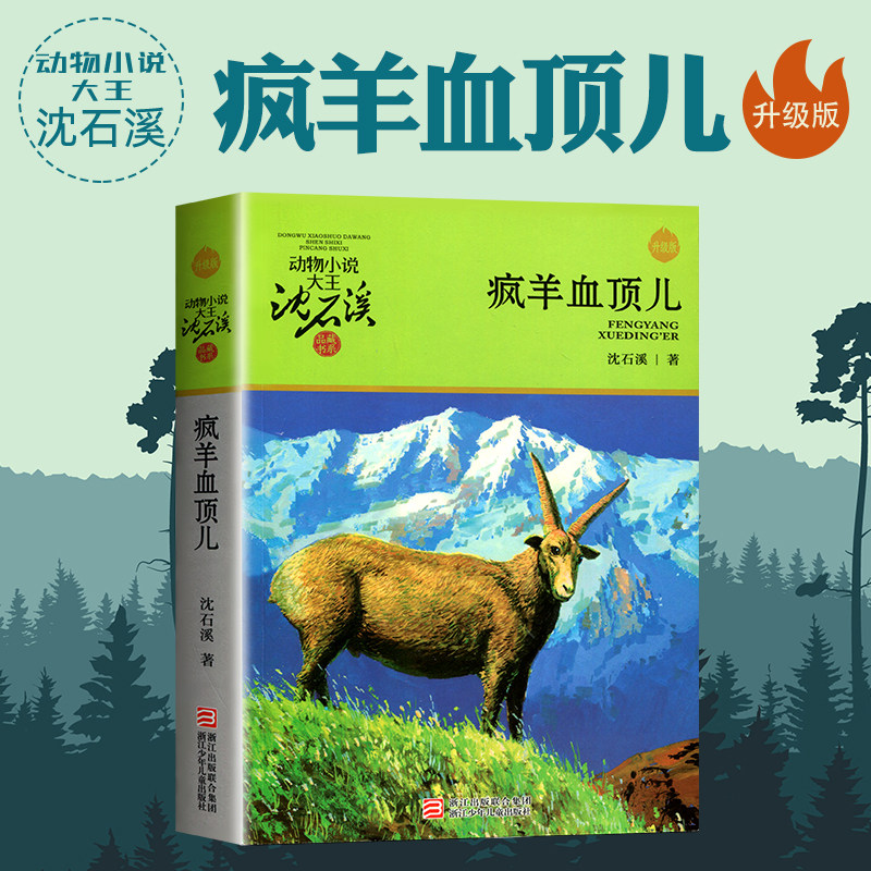 疯羊血顶儿 动物小说大王沈石溪品藏书系 儿童书8-10-12周岁儿童文学