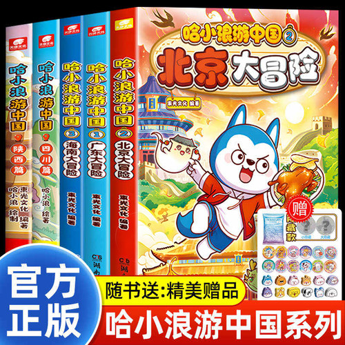 哈小浪游中国全套北京大冒险广东四川陕西浙江湖南篇中国历史地理人文美食趣味漫画书哈小浪上学记系列正版儿童课外阅读书籍随礼品