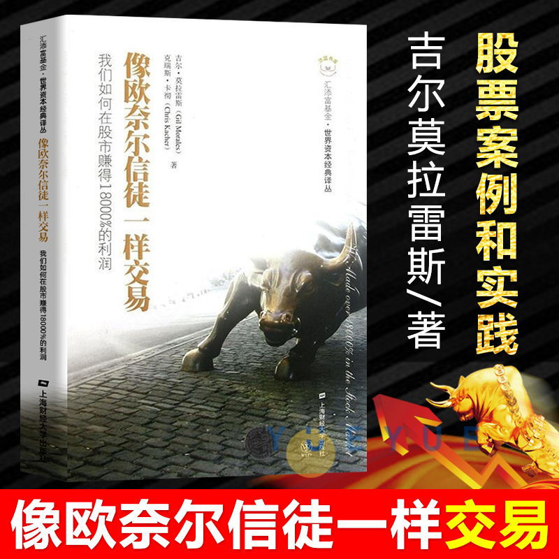 像欧奈尔信徒一样交易 我们如何在股市赚得18000%的利润 吉尔莫拉雷斯 股票投资理财期货理财投资技术金融聪明的投资者穷查理宝典