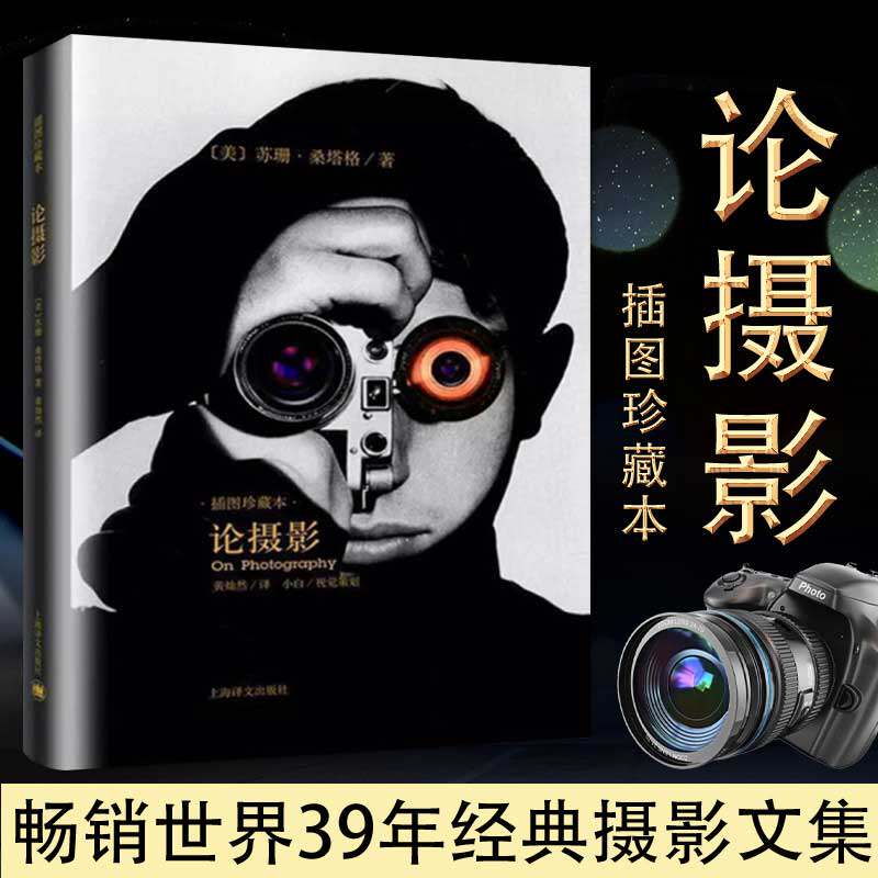 论摄影插图珍藏本 苏珊桑塔格摄影理论教程 摄影笔记摄影集人像摄影 摄影构图学后期处理技法 数码单反手机摄影拍摄书籍使用感如何?