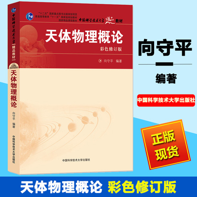 中科大 天体物理概论 向守平 彩色修订版 中国科学技术大学出版社 天体物理学教程 天体物理基本概念研究方法 天文学入门教材