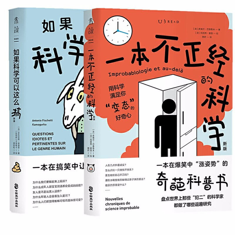 未读探索家 2册 如果科学可以这么搞+ 一本不正经的科学（新版） 爆笑 搞笑 奇葩科普书 奇葩问题冷知识有趣有料有内涵属于什么档次？