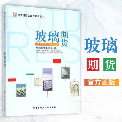 【官方正版】玻璃期货 中国期货业协会 期货投资者教育系列丛书 中国财政经济出版社