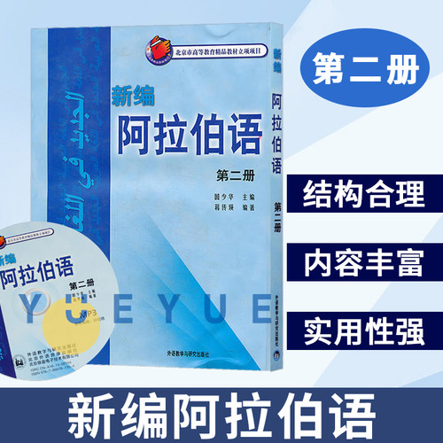 外研社 新编阿拉伯语2第二册 国少华 基础阿拉伯语入门教程 阿拉伯语自学教材 基础阿拉伯语词汇学习书籍阿语专业大学教材阿语教材