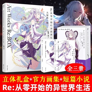 珍藏礼盒套装 从零开始 异世界生活官方画集 大塚真一郎插画集长月达平小说全套动漫画册周边书 2本特典小说掌篇集 天闻角川