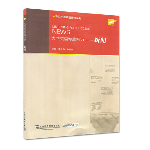 外教社 大学英语专题听力 新闻 王敏华 附音频 专门用途英语课程系列 可用于四六级考试改革新听力题型训练书籍上海外语教育出版社