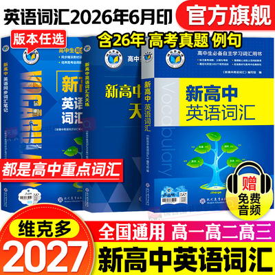 官方授权正版】2027新版维克多新高中英语词汇维克多高中英语词汇3000+4500+500学习笔记研词汇笔记人教必备学习词汇用书现代教育