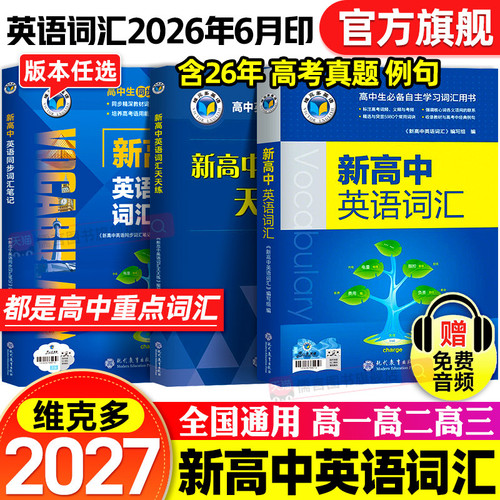 官方授权正版】2027新版维克多新高中英语词汇维克多高中英语词汇3000+4500+500学习笔记研词汇笔记人教必备学习词汇用书现代教育