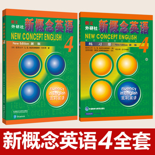 流利英语 新概念英语第四册 新概念4全套 外研社新概念英语4 新概念英语4新版 练习册 英语新概念4新概念英语第四册教材 学生用书