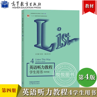 华师大 英语听力教程4 第四册 学生用书 教材 第四版 张民伦 高等教育出版社 Listen this Way 大学英语专业听力教材 英语听力学习