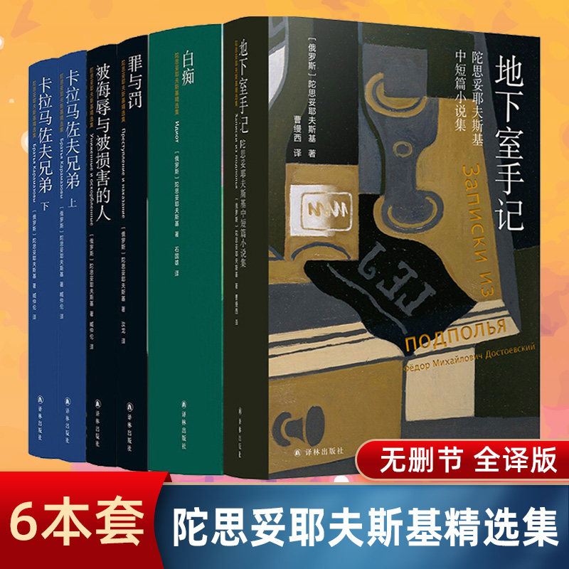 陀思妥耶夫斯基精选作品集 单本套装自选 罪与罚 地下室手记 卡马拉佐夫兄弟 白痴 被侮辱与被损害的人书籍无删节全译版译林出版社高性价比高么？