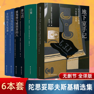 陀思妥耶夫斯基精选作品集 单本套装自选 罪与罚 地下室手记 卡马拉佐夫兄弟 白痴 被侮辱与被损害的人书籍无删节全译版译林出版社