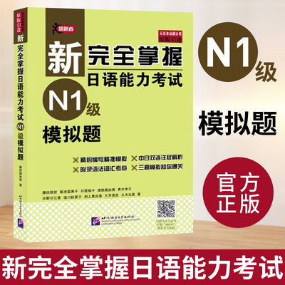 新完全掌握日语能力考试 N1 级模拟题 藤田朋世 日本经典JLPT备考用书 中日文解析 日语考试 日语能力历年真题考试模拟题