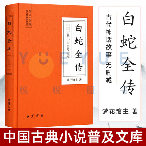 【官方正版】白蛇全传精装版 中国古典小说普及文库 白娘子传奇 中国古代经典小说作品 中国古代神话故事白蛇传原著无删减岳麓书社