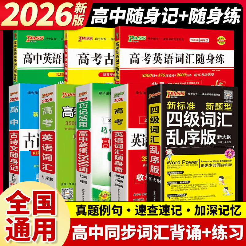2026新版高中英语同步词汇随身记