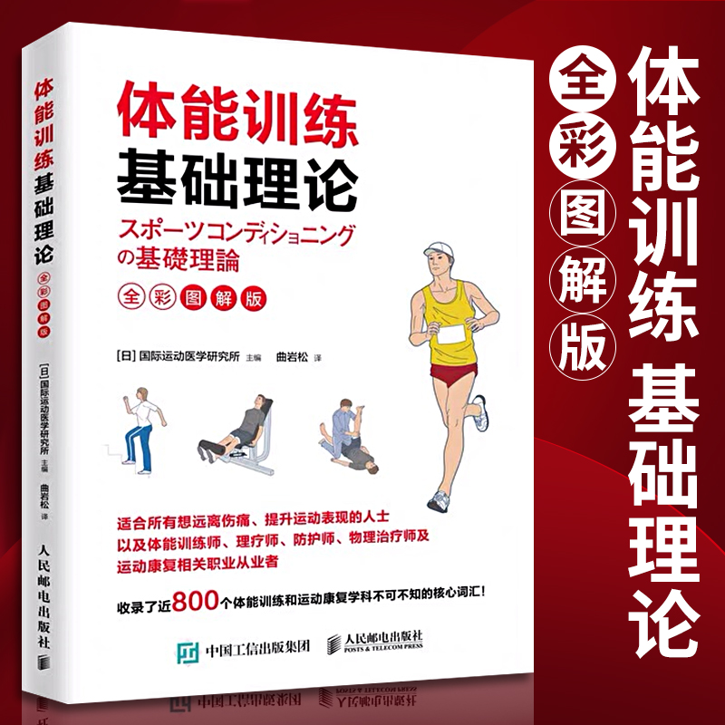 体能训练基础理论全彩图解版 运动康复学肌力与体能训练 体育运动中的功能性训练 体能训练通识书 量化健身体能训练运动康复书籍 书籍/杂志/报纸 体育运动(新) 原图主图