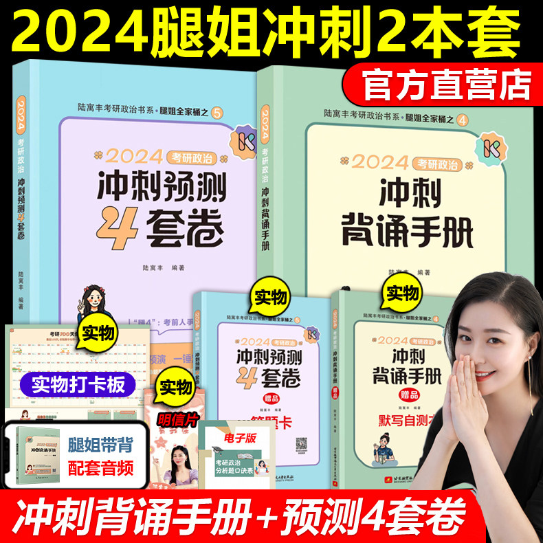 官方正版腿姐2024考研政治冲刺背诵手册预测4套卷陆寓丰考点冲刺手册押题政治核心考点可搭肖八冲刺卷8套肖4预测4套卷徐涛背诵笔记高性价比高么？