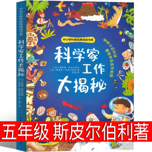 科学家工作大揭秘 中小学科普经典阅读书系 6大科学知识领域儿童文学科学家的故事宇航员海洋生物考古学家小学生课外阅读书籍正版