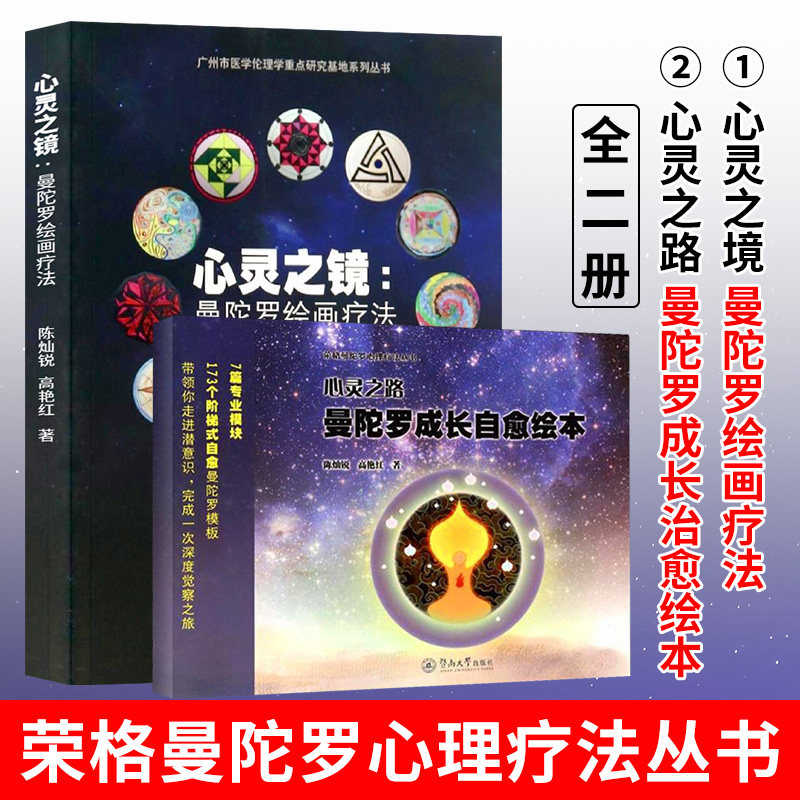 官方正版 心灵之镜曼陀罗绘画疗法+心灵之路曼陀罗成长自愈绘本 全二册 荣格心理疗法 心理自愈治疗 暨南大学出版社书藉 现货速发高性价比高么？
