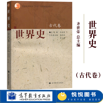 四卷本 世界史 古代卷 齐世荣总主编 杨共乐本册主编 高等教育出版社 高校历史专业本科教材世界历史教材考研用书可搭吴于廑六卷本