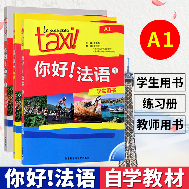 Taxi你好法语1 学生用书+练习册+教师用书 大学法语自学辅导教材 法语初级考试全攻略欧标A1级 四级核心词汇零基础入门学习教程怎么看?