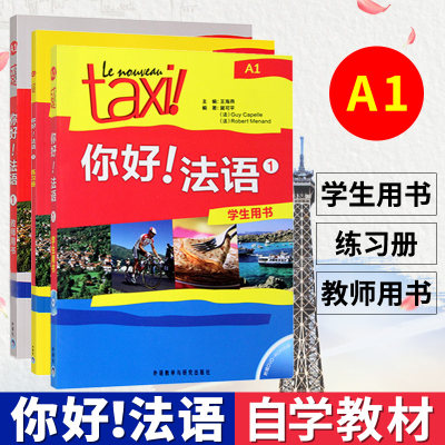 Taxi你好！法语1全套3册