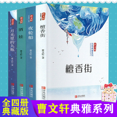 曹文轩系列儿童文学全套4册经典青少年儿童文学故事小说三四五六七八九年级中小学生课外阅读书籍檀香街夜轮船酒娃月光里的九瓶书-封面