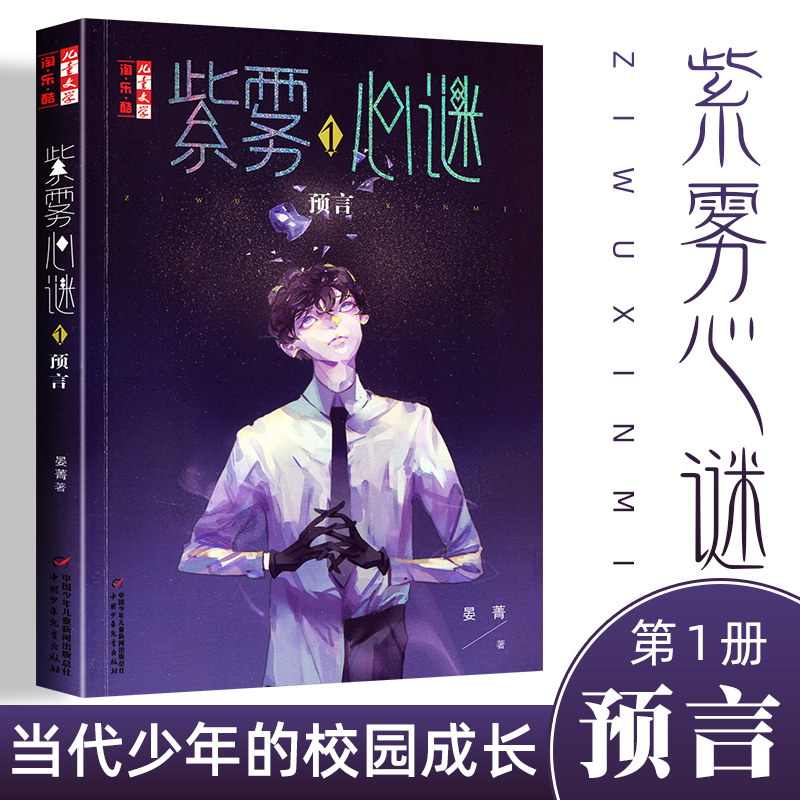 紫雾心谜(1)-预言 6-7-8-10-12周岁儿童故事读物图画书 小学生课外